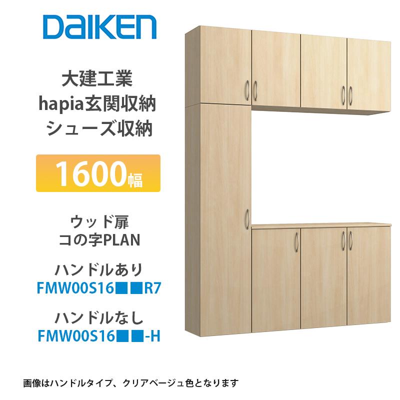 大建工業【hapia玄関収納 シューズ収納 1600幅 ウッド扉・コの字プラン