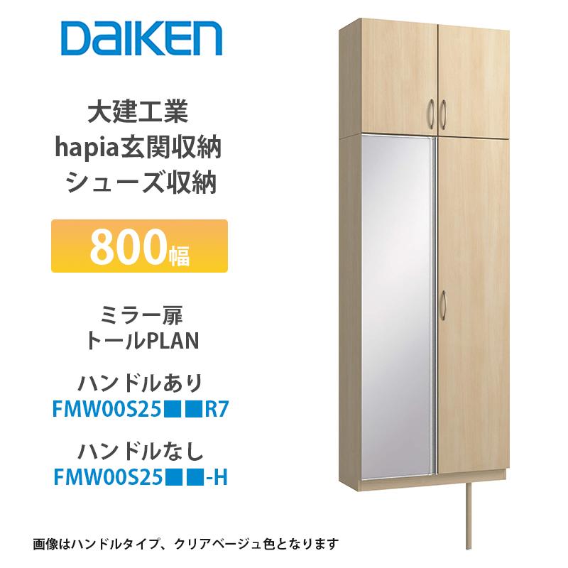 大建工業【hapia玄関収納 シューズ収納 800幅 ミラー扉・トールプラン