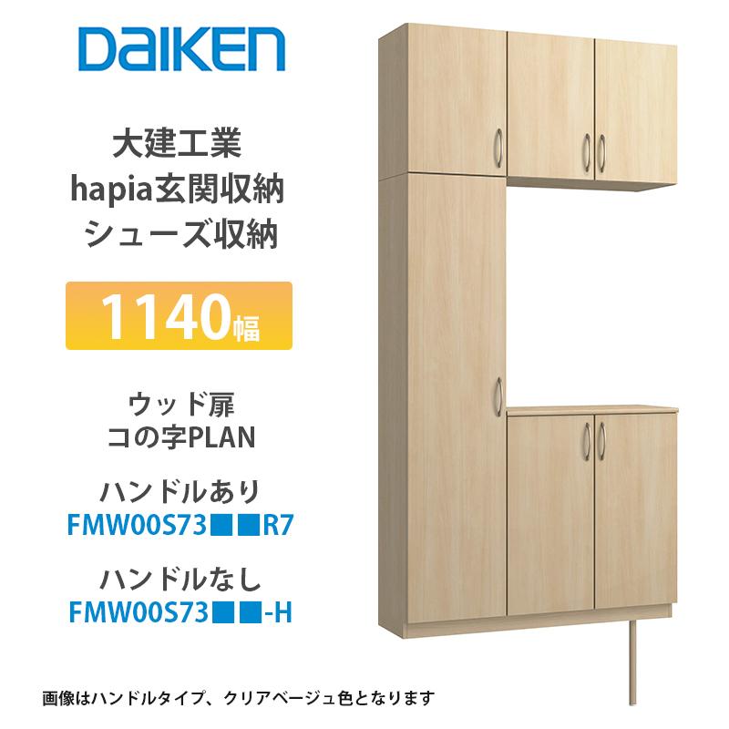 大建工業【hapia玄関収納 シューズ収納 1200幅 ウッド扉・コの字プラン