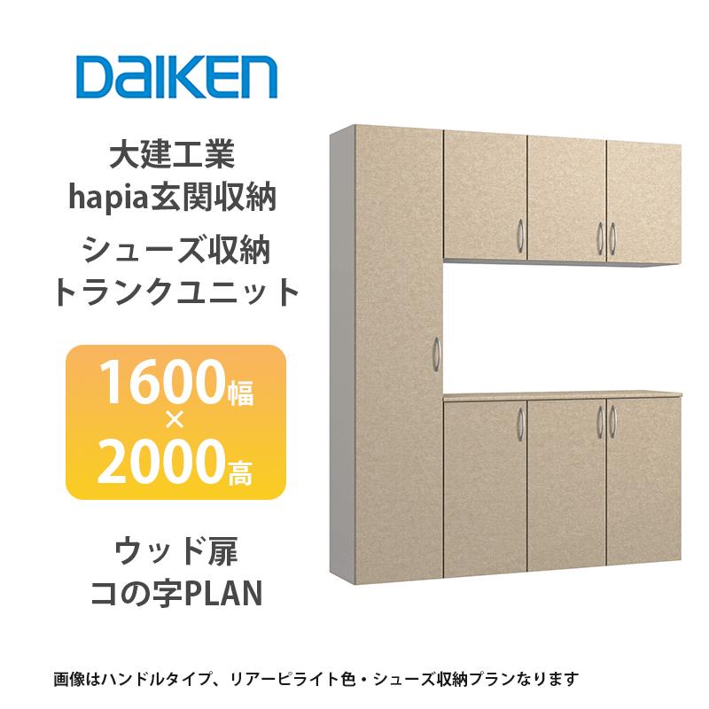 大建工業【hapia玄関収納 シューズ収納/トランクユニット 1600幅×2000