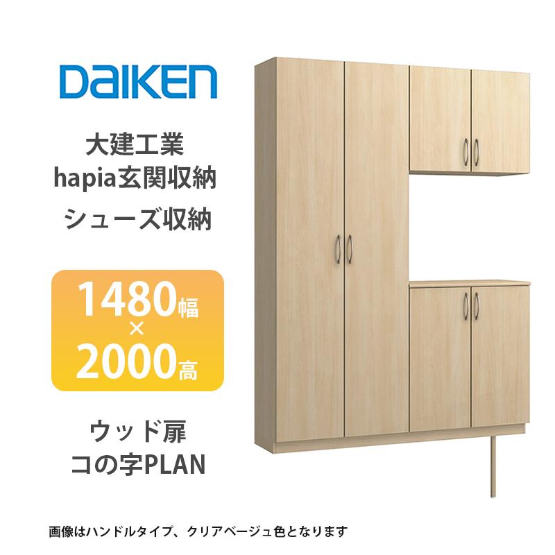 大建工業【hapia玄関収納 シューズ収納 1480幅×2000高 ウッド扉・コの