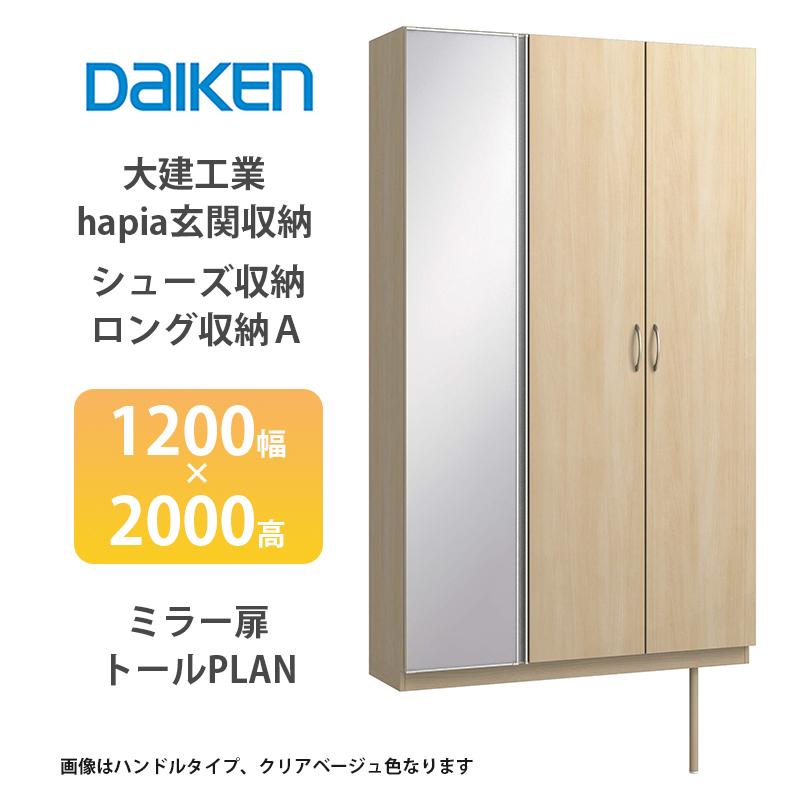 大建工業【hapia玄関収納 シューズ収納/ロング収納A 1200幅×2000 大建工業【hapia玄関収納 シューズ収納/ロング収納A 1200幅×2000
