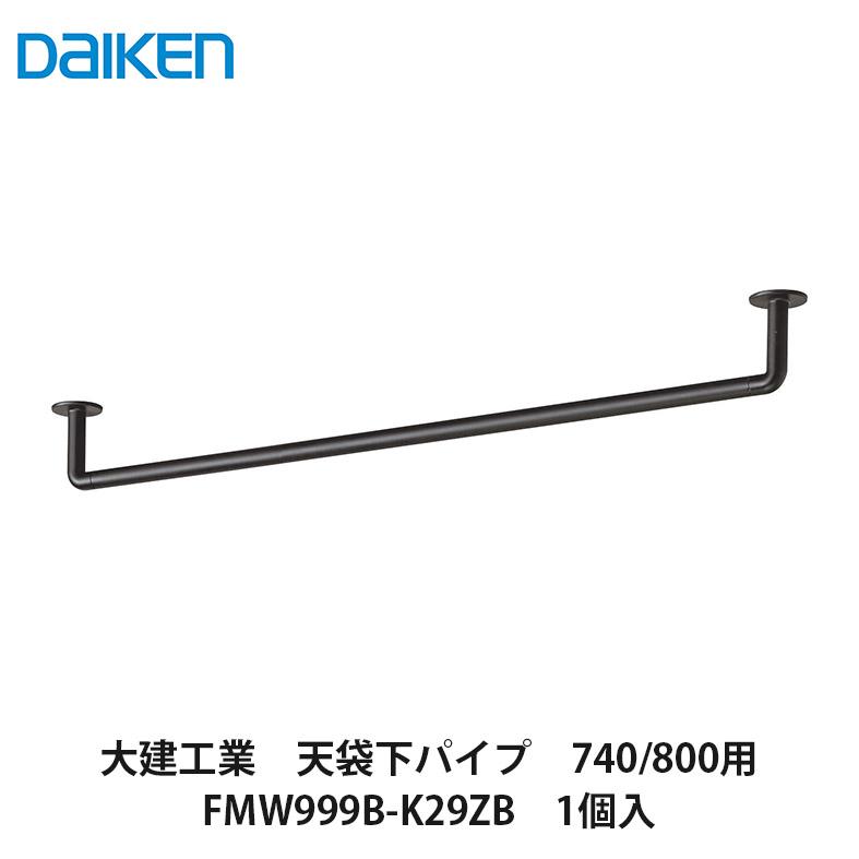 大建工業【天袋下パイプ740/800用 FMW999B-K29ZB 1個入】DAIKEN