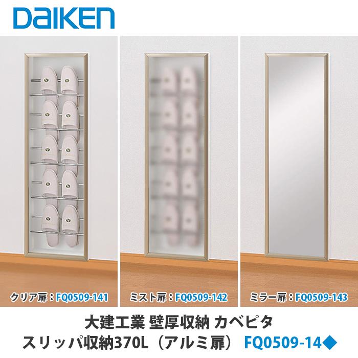 大建工業【スリッパ収納370Lアルミ扉 FQ0509-14□□】（□は色品番