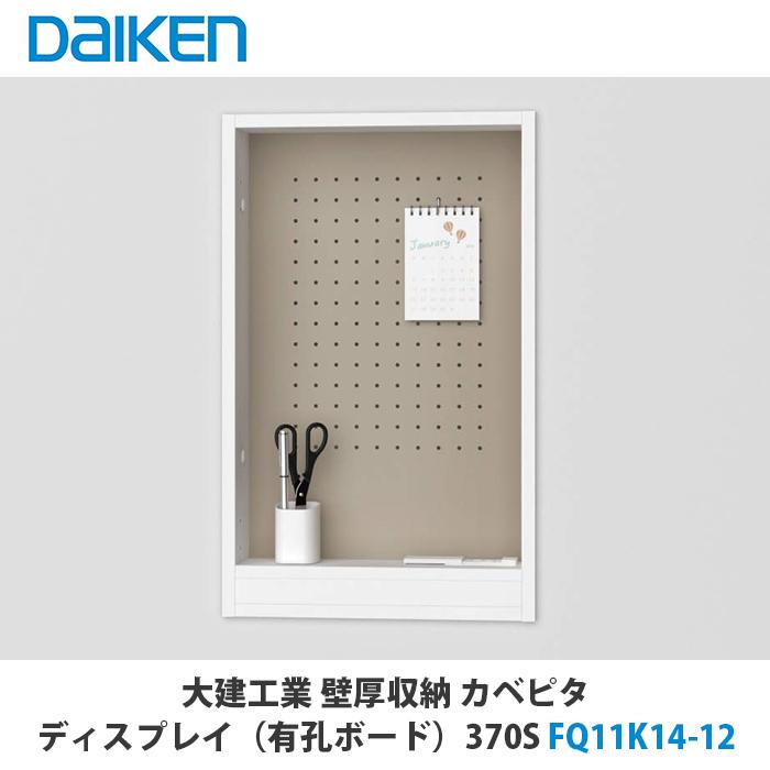大建工業【有孔ボード370S FQ11K14-12 1セット】ダイケン DAIKEN
