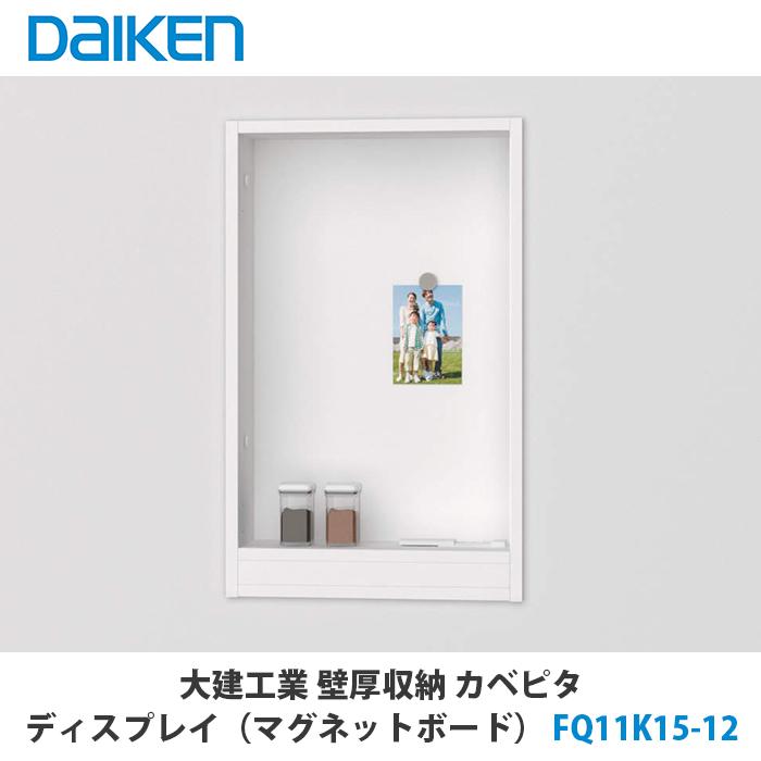 大建工業【マグネットボード370S FQ11K15-12 1セット】ダイケン DAIKEN