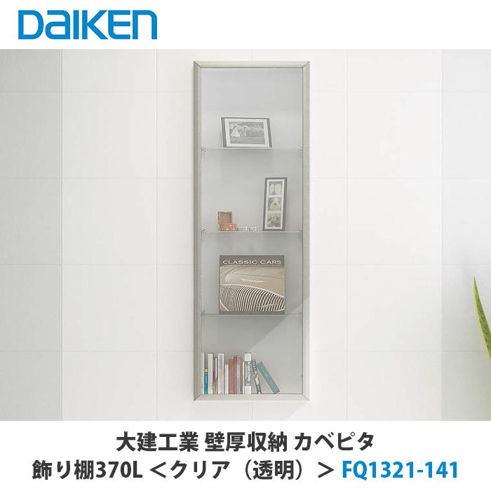 大建工業【飾り棚370L FQ1321-141 1セット】ダイケン DAIKEN