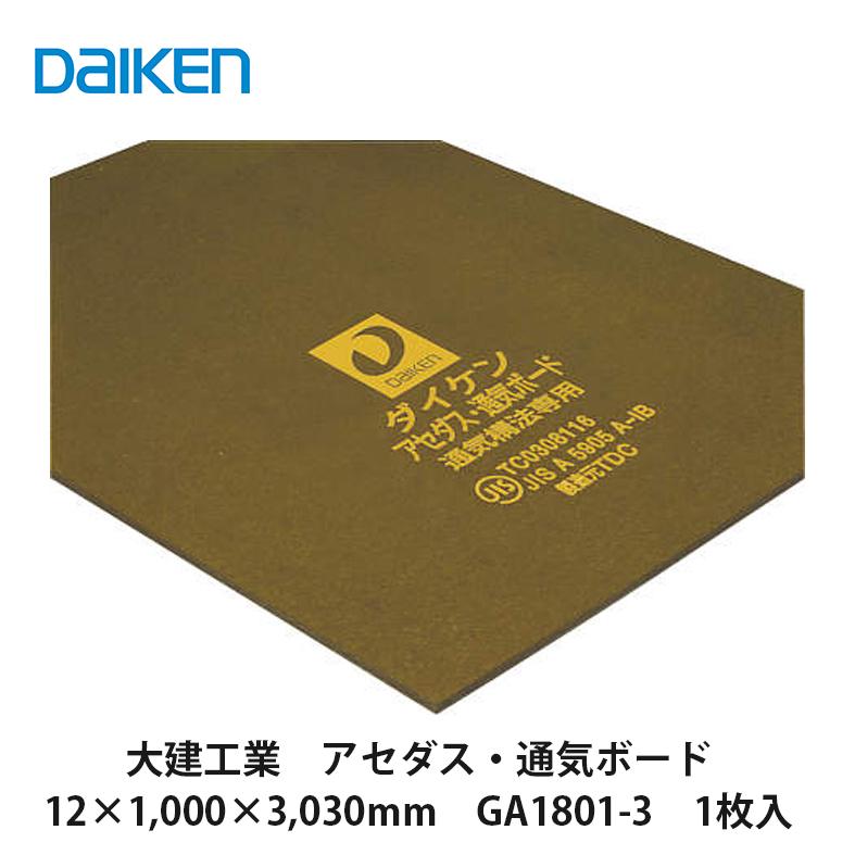 大建工業【アセダス・通気ボード 12×1,000×3,030mm GA1801-3 1枚 大建工業【アセダス・通気ボード 12×1,000×3,030mm GA1801-3 1枚