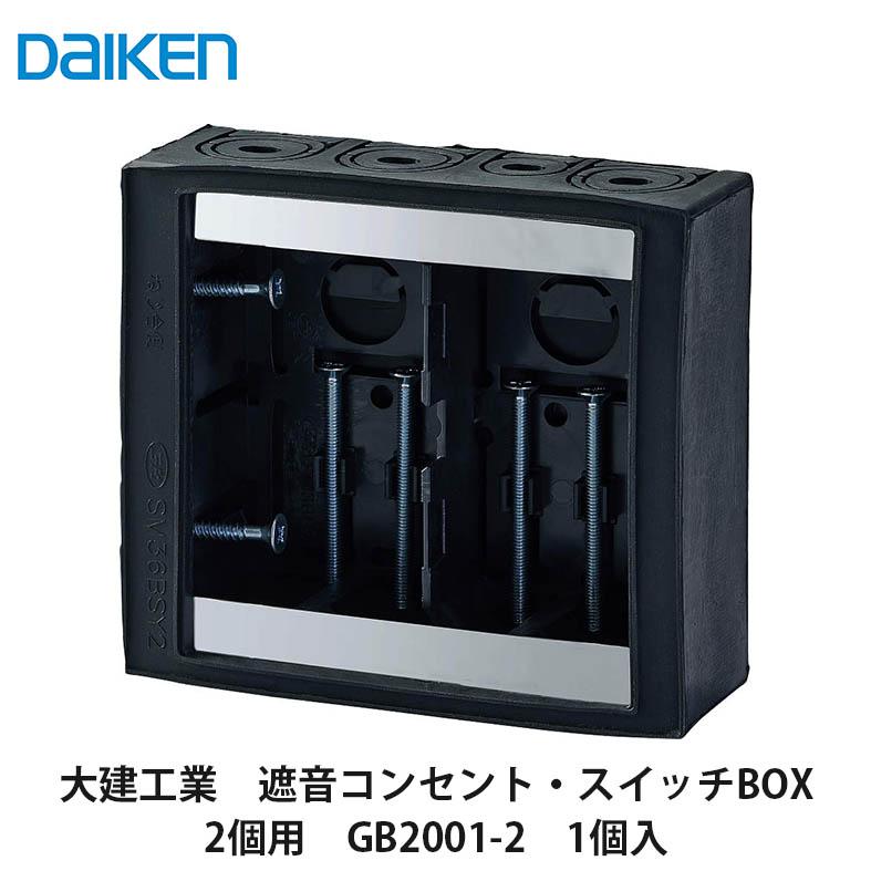 大建工業【遮音コンセント・スイッチBOX 2個用 GB2001-2 1個入】DAIKEN