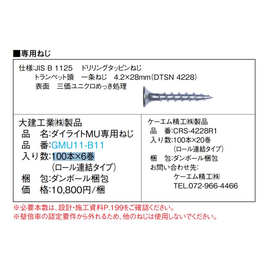 ねむたい専用 大建工業【ダイライトMU専用ねじ GMU11-B11 100本×6巻入】DAIKEN