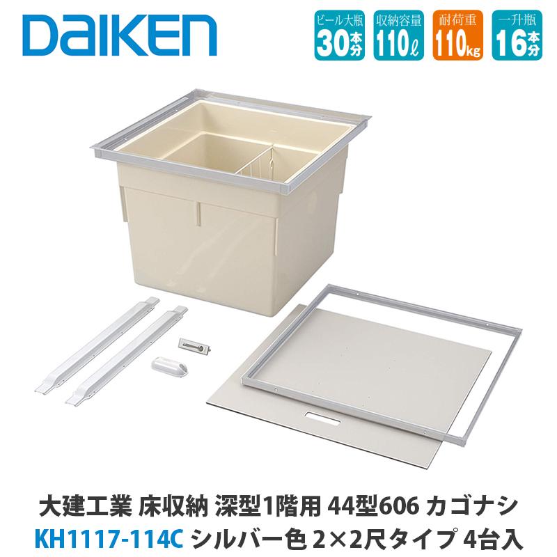 大建工業 床収納 KH1117-114C/KH1117-124C 深型1階用 44型606 カゴナシ