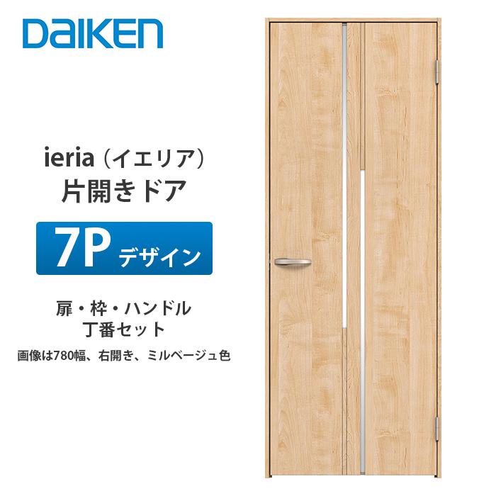 大建工業 ieria（イエリア） 片開きドア 7Pデザイン 扉本体、枠、丁番