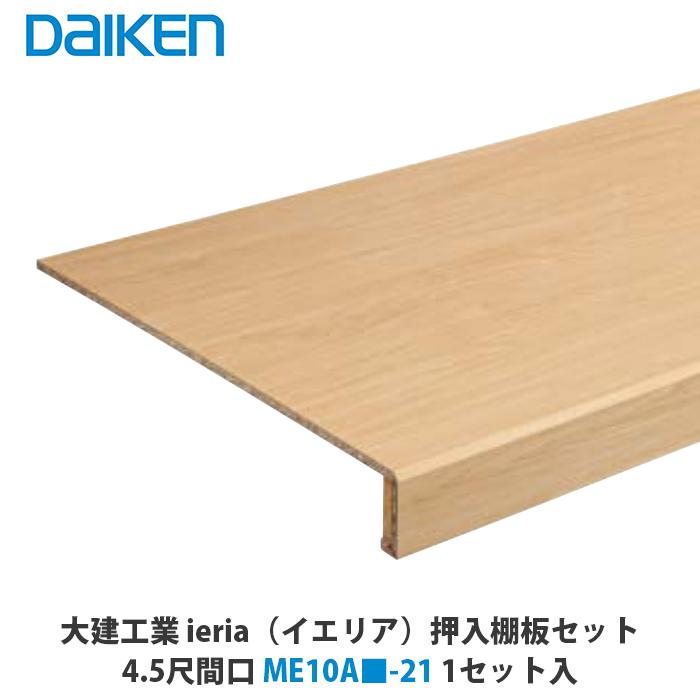 大建工業 ieria（イエリア） 押入棚板セット 4.5尺間口 ME10A□-21 1