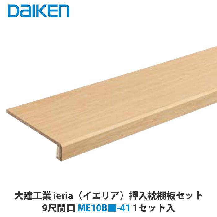 大建工業 ieria（イエリア） 押入枕棚板セット 9尺間口 ME10B□-41 1