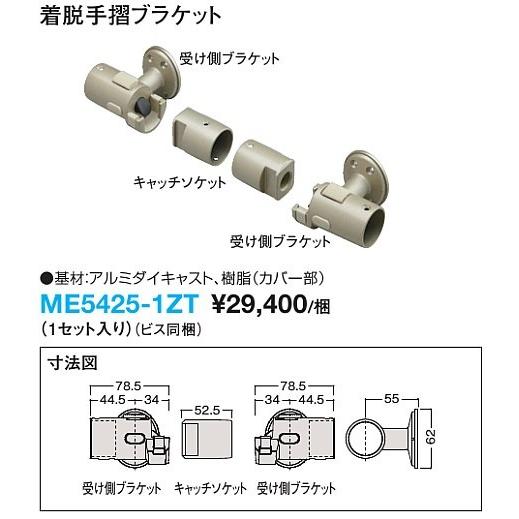 大建工業 開口部連続手摺 着脱手摺ブラケット ME5425-1ZT 1個入