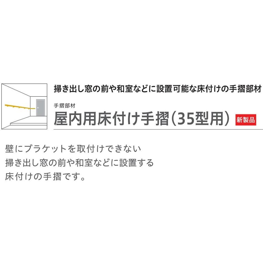 大建工業【屋内用床付手摺 手摺用支柱 ME5434-1ZT 1本入】ダイケン