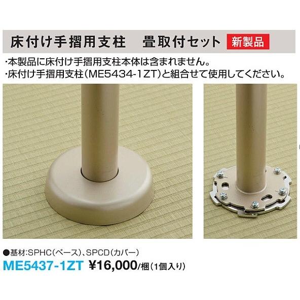 大建工業【屋内用床付手摺 手摺支柱畳取付セット ME5437-1ZT 1個入