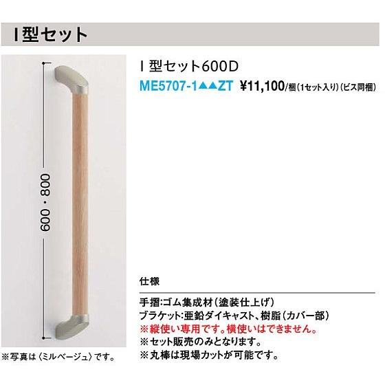 大建工業【手摺セット32型 I型セット L=600 ME5707-1□□ZT 1入