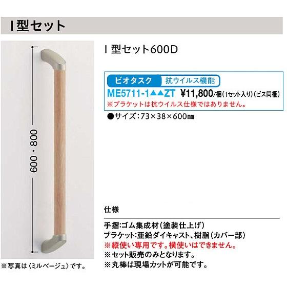 大建工業【手摺セット32型 I型セット L=600ビオタスク ME5711-1□□ZT