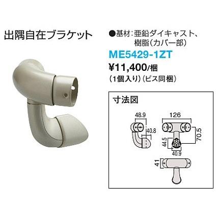 大建工業 システム手摺35型 出隅自在ブラケット ME5429-1ZT 1個入