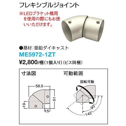 大建工業 システム手摺35型 フレキシブルジョイント ME5972-1ZT 1個入 