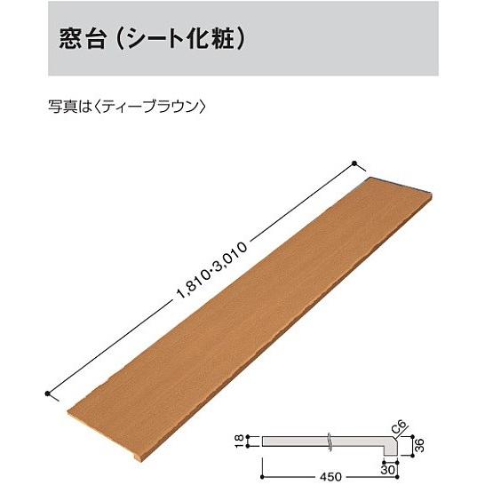 大建工業　窓台(シート化粧)　L=1810　ME6106-21■■