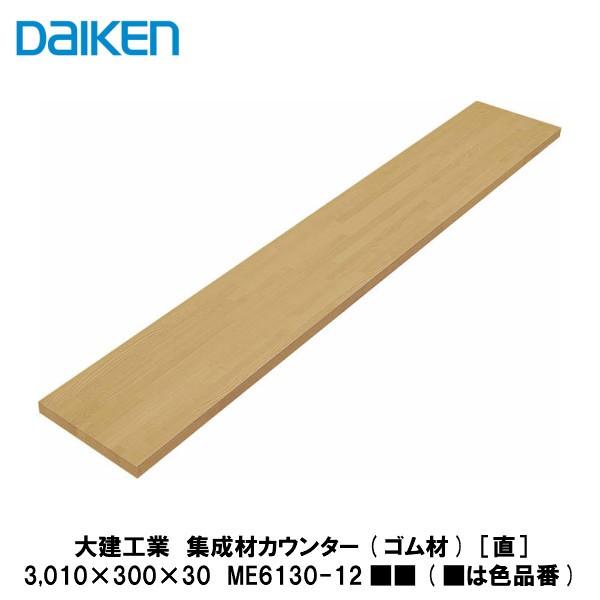 大建工業【集成材カウンター(ゴム材)［直］ ME6130-12□□ 1入】(□は 
