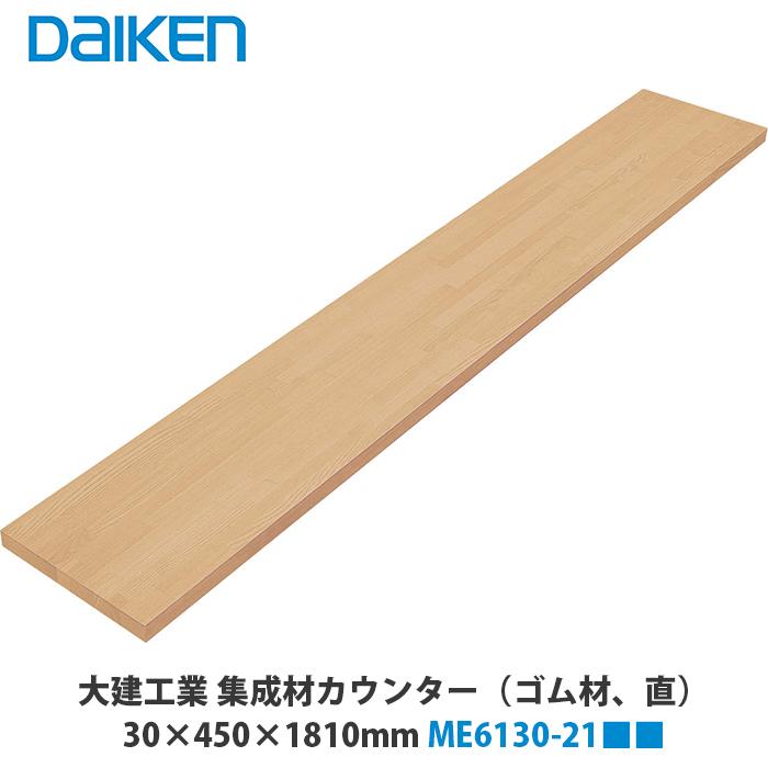 大建工業【集成材カウンター(ゴム材)［直］ ME6130-21□□ 1入】(□は