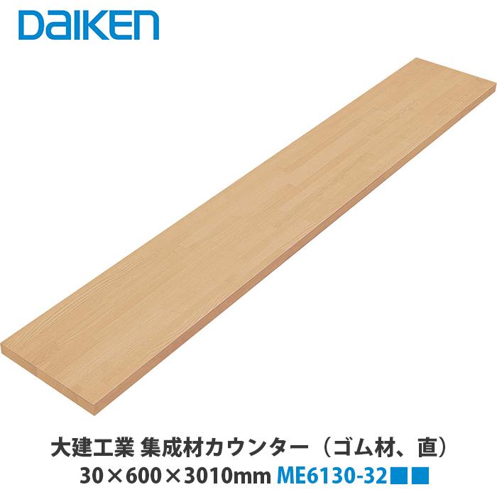 大建工業【集成材カウンター(ゴム材)［直］ ME6130-32□□ 1入】(□は