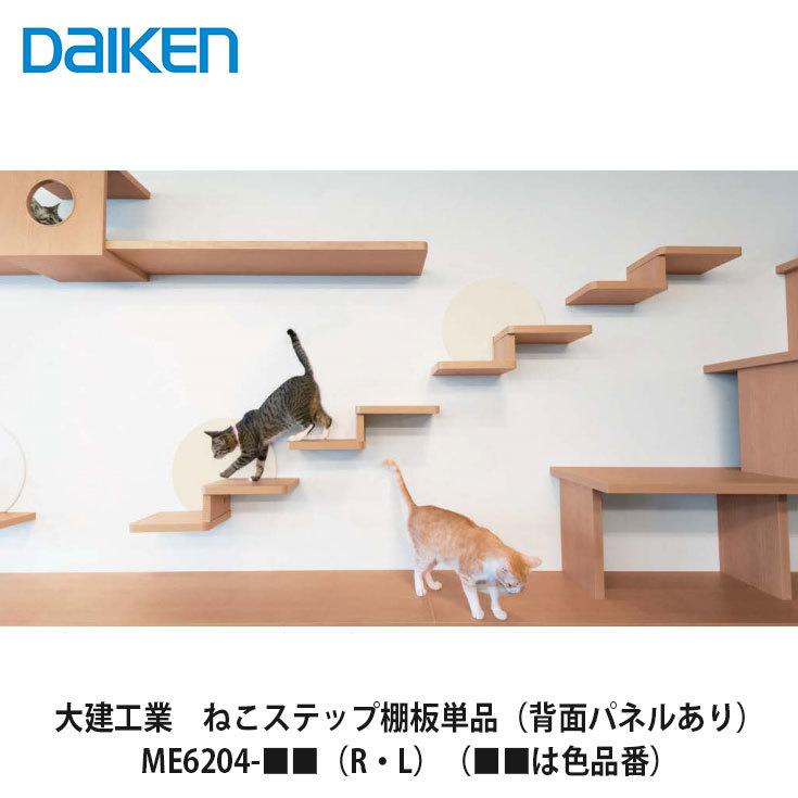 大建工業【ねこステップ棚板 （背面パネルあり） ME6204-□□（R・L