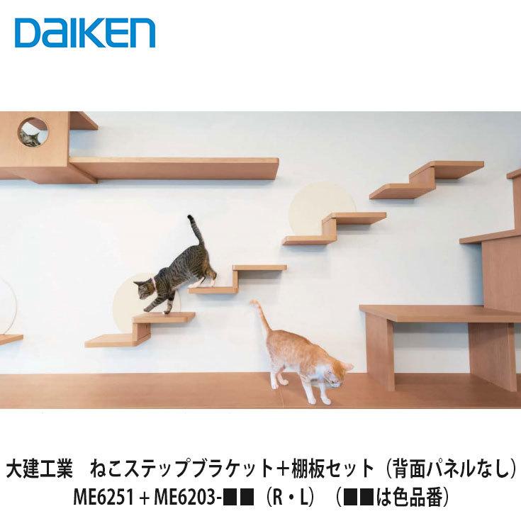 大建工業【ねこステップブラケット+棚板セット （背面パネルなし