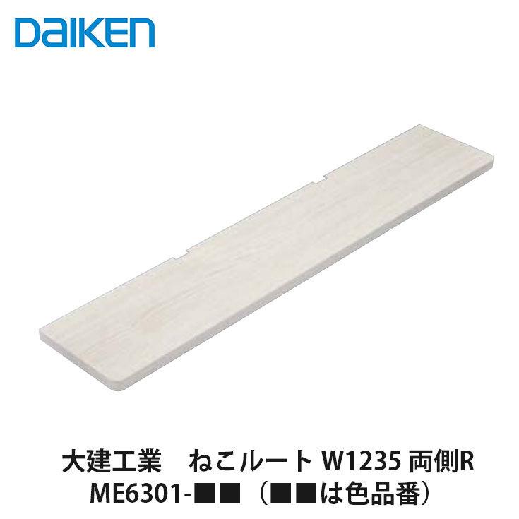 大建工業【ねこルート W1235 両側R ME6301-■■（■■は色品番）】ダイケン DAIKEN