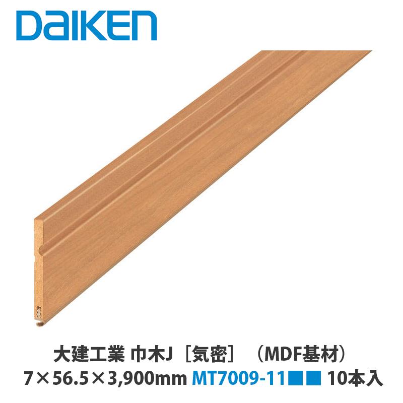 大建工業 気密タイプ 巾木J MT7009-11 7×56.5×3,900mm 10本入 : アズライフ - 通販 - Yahoo!ショッピング