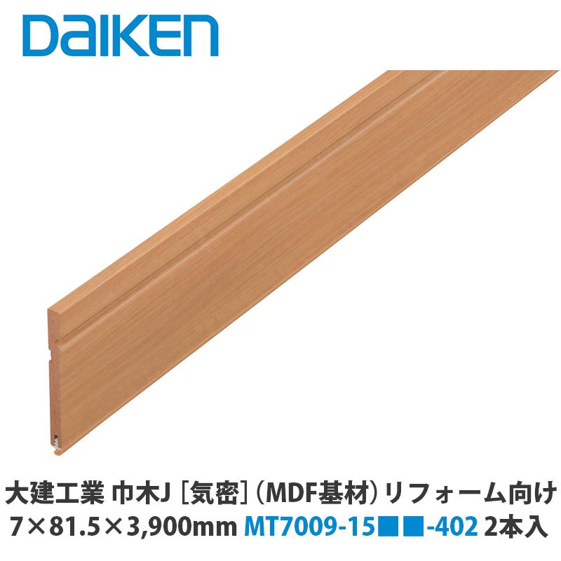 大建工業 気密タイプ 巾木J MT7009-15□□-402 リフォーム向け 7×81.5