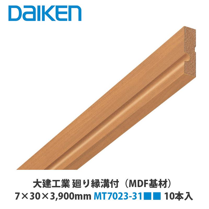 大建工業 通常タイプ 巾木廻り縁 MT7023-31□□ 7×30×3,900mm 10本入