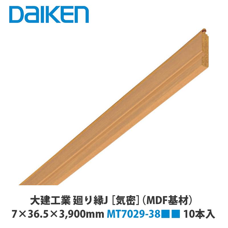 大建工業 気密タイプ 廻り縁J MT7029-38□□ 7×36.5×3,900mm 10本入