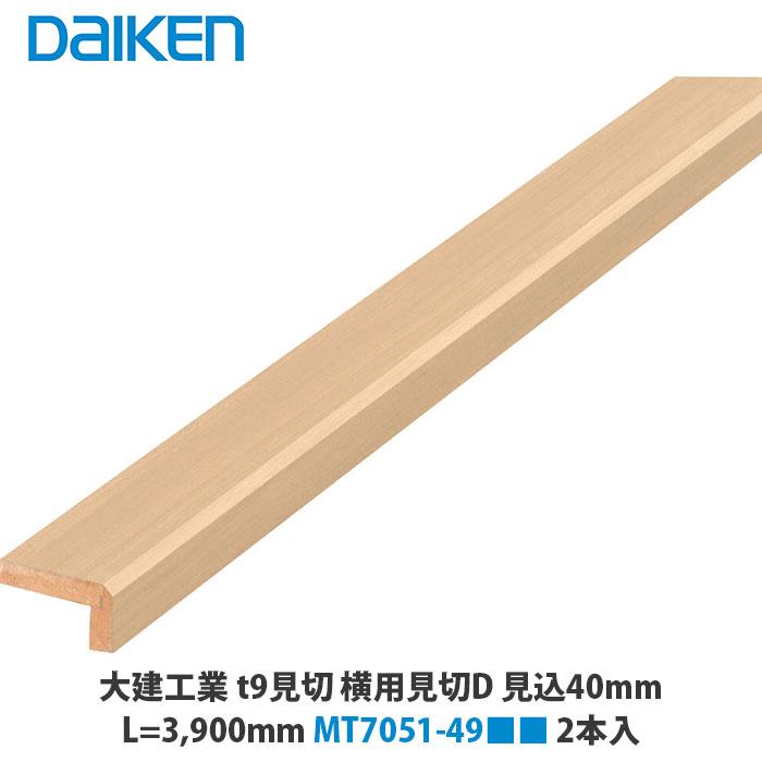 大建工業 t9見切 横用見切D 見込40mm 24×40×3,900mm MT7051-49□□ 2本