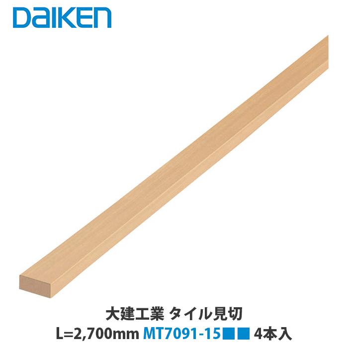 大建工業 タイル見切 12×30×2,700mm MT7091-15□□ 4本入 : アズライフ