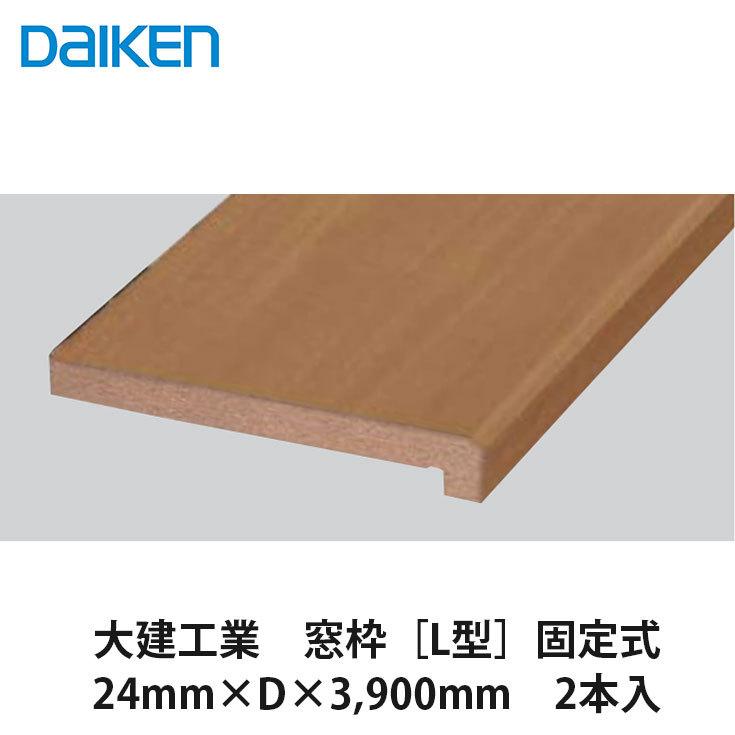 大建工業【窓枠調［L型］固定式 24mm×D×3,900mm 2本入】ダイケン