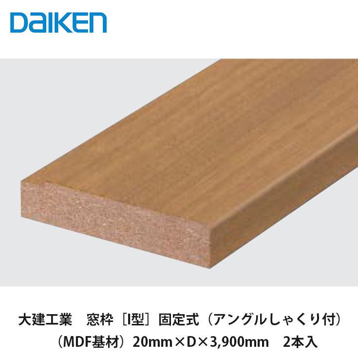 大建工業【窓枠［I型］固定式（アングルしゃくり付）（MDF基材）20mm×D×3,900mm 2本入】ダイケン DAIKEN