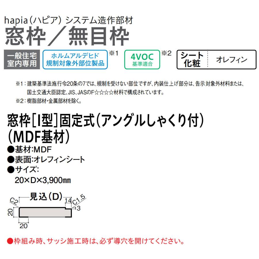 大建工業【窓枠［I型］固定式（アングルしゃくり付）（MDF基材）20mm×D×3,900mm 2本入】ダイケン DAIKENの画像