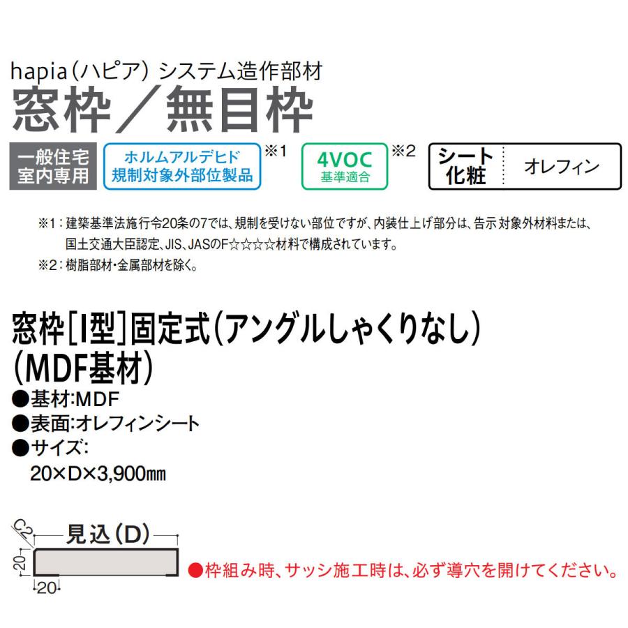 大建工業【窓枠［I型］固定式（アングルしゃくりなし）（MDF基材）20mm×D×3,900mm 2本入】ダイケン DAIKENの画像
