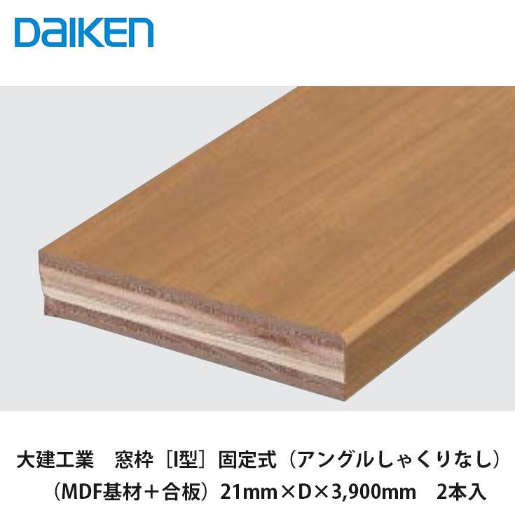 窓枠大1枚 大建工業【窓枠［I型］固定式（アングルしゃくりなし）（MDF基材＋合板