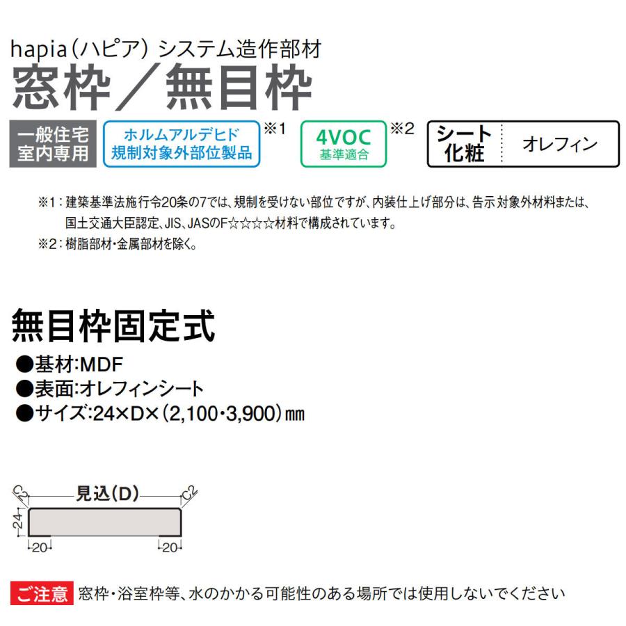 販売終了品 大建工業【無目枠固定式 24mm×D×2,100mm 1本入】ダイケン