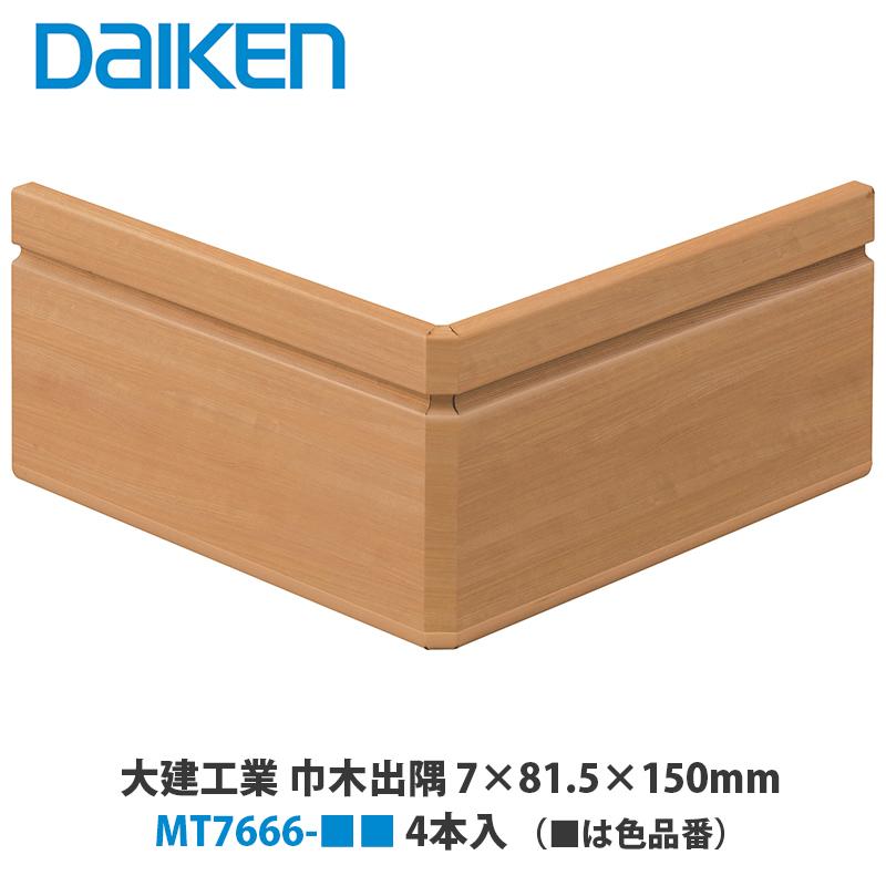 大建工業 気密タイプ 巾木出隅（リフォーム向け） MT7666-□□ 7×81.5