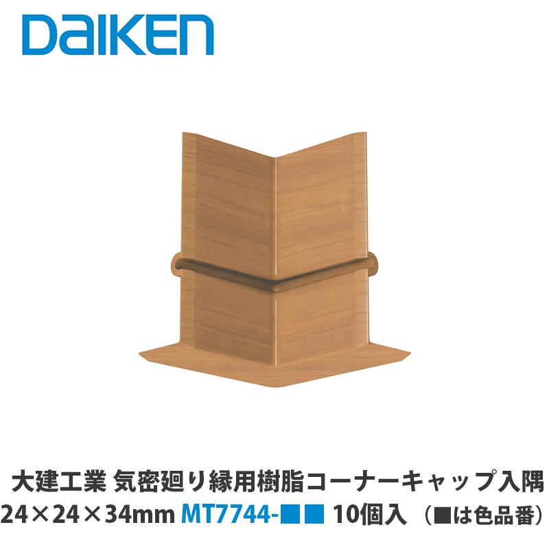 大建工業 気密廻り縁用樹脂コーナーキャップ入隅 MT7744-□□ 24×24