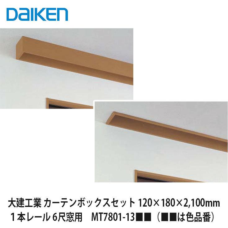 大建工業【カーテンボックスセット 1本レール 6尺窓用 120×180×2,100mm