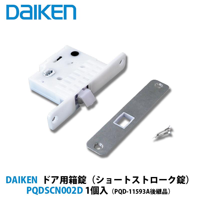 DAIKEN ドア用箱錠 （ショートストローク錠） PQDSCN002D 1個入