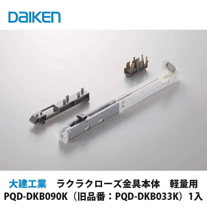 大建工業【ラクラクローズ金具本体 軽量用 PQD-DKB090K （旧品番：PQD 