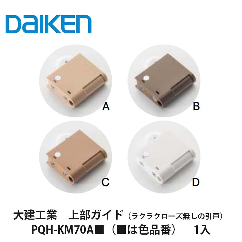 大建工業【上部ガイド PQH-KM70A□（□は色品番） 1入】DAIKEN